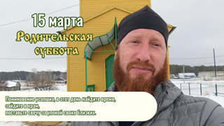 15 марта 2025 - Родительская суббота.mp4
