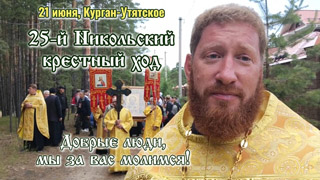 21 июня - 25-й Никольский крестный ход