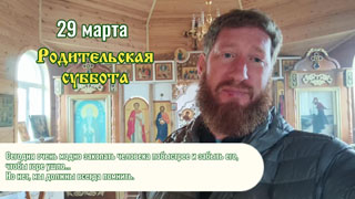 29 марта 2025 родительская суббота