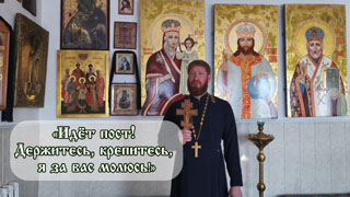 Благословение батюшки - идёт пост, держитесь, крепитесь, я за вас молюсь