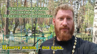 Цените жизнь - она одна