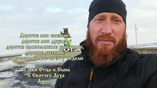 Дорогие россияне благословляю вас на эту неделю
