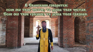 Если око твое чистое, то душа твоя чистая