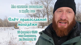 Готовимся к слёту православной молодёжи 22 февраля 2025