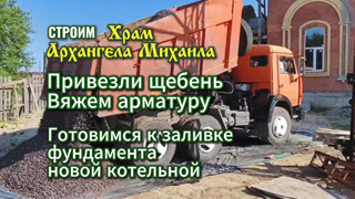 Готовимся к заливке фундамента котельной для храма