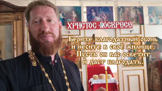Христос Воскресе! Несите благодатный огонь домой