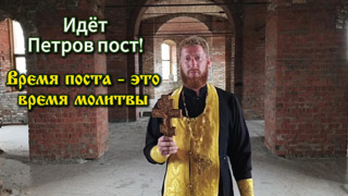 Идёт Петров пост - 2025