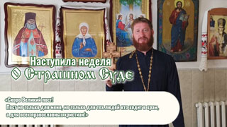 Наступила неделя о Страшном Суде - Масленица 2025