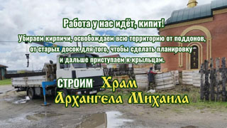 Наводим порядок на территории Храма Архангела Михаила