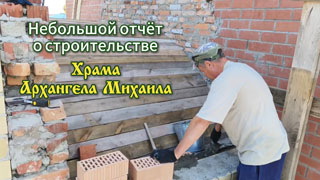 Отчет о строительстве Храма Архангела Михаила - июнь 2025