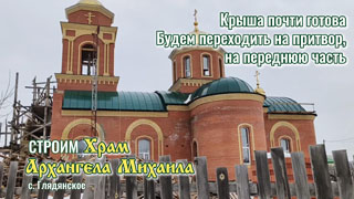 Отчет о строительстве храма Архангела Михаила - март 2025