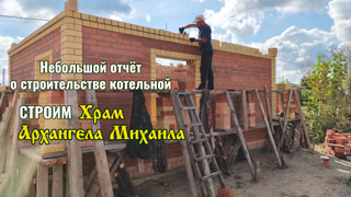 Отчет о строительстве котельной для Храма Архангела Михаила - сентябрь 2025