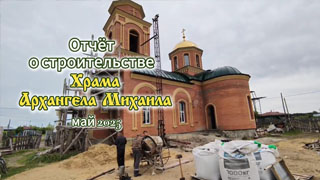 Отчёт о строительстве Храма Архангела Михаила - май 2025