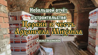 Отчёт о строительстве Храма Архангела Михаила - март 2026