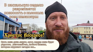 Пасхальная неделя - разрешено звонить в колокола всем желающим