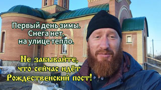 Первый день зимы 2025 - идёт Рождественский пост