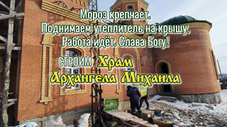 Поднимаем утеплитель на крышу Храма Архангела Михаила