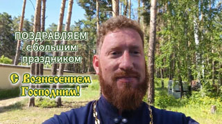 Поздравление с Вознесением Господним - 2025