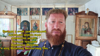 Праздник Архангела Михаила и всех Небесных Бесплотных Сил