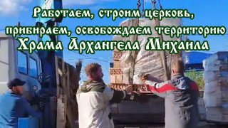 Работаем, строим церковь, прибираем, освобождаем территорию Храма Архангела Михаила
