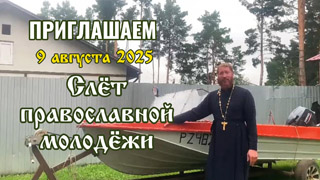 Приглашаем на слет православной молодёжи - 9 августа 2025