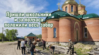 Пришли школьники и за полчаса положили весь забор