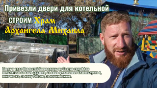 Привезли двери для котельной храма Архангела Михаила