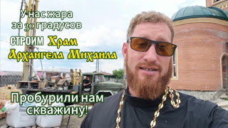 Пробурили скважину для храма Архангела Михаила