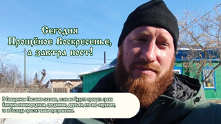 Прощённое Воскресенье 2025