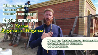 Ребята приступают к изготовлению каменных перегородок котельной