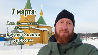 День поминовения усопших 7 марта 2026