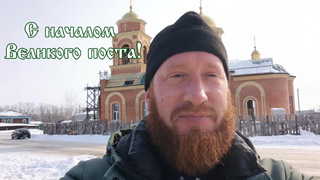 С началом Великого поста 2025