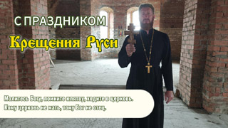 С праздником Крещения Руси