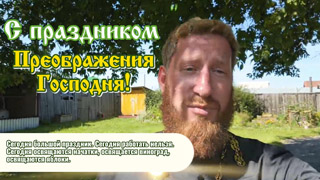 С праздником Преображения Господня 2025