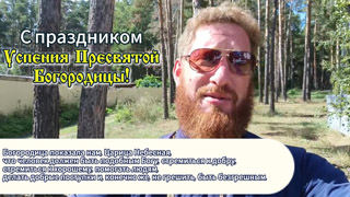 С праздником Успения Пресвятой Богородицы 2025