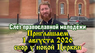 1 августа слёт православной молодёжи - лето 2026