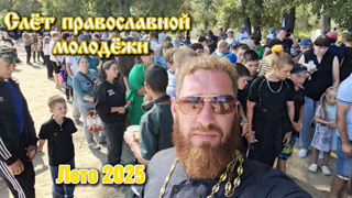 Слёт православной молодёжи - лето 2025