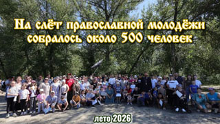 Слёт православной молодёжи - лето 2026