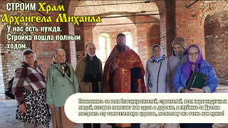 Строим храм Архангела Михаила - май 2025, у нас есть нужда