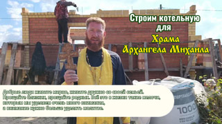 Строим котельную для Храма Архангела Михаила - сентябрь 2025