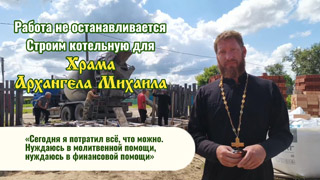 Строим котельную для Храма Архангела Михаила