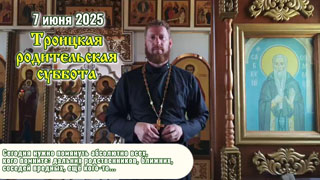 Троицкая родительская суббота - 7 июня 2025