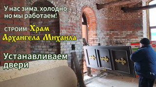 Устанавливаем двери в Храме Архангела Михаила