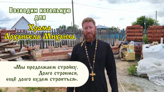 Возводим котельную для Храма Архангела Михаила