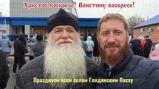 Всем селом Глядянским празднуем Пасху