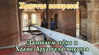 Заливаем полы в Храма Архангела Михаила